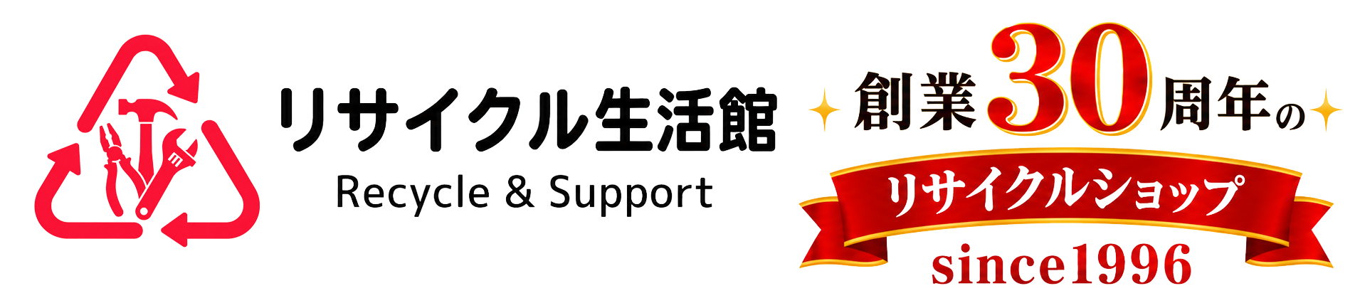 北九州市のリサイクルショップ｜家電買取・販売・取付工事｜リサイクル生活館